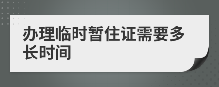 办理临时暂住证需要多长时间