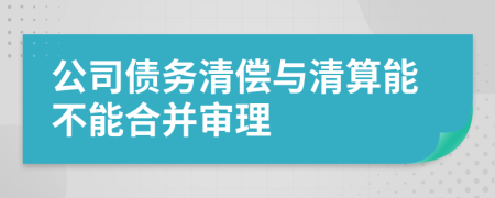 公司债务清偿与清算能不能合并审理