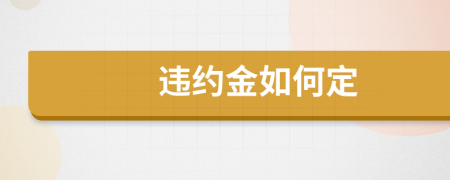 违约金如何定