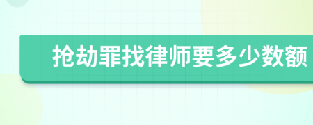 抢劫罪找律师要多少数额