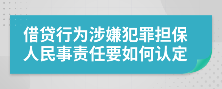 借贷行为涉嫌犯罪担保人民事责任要如何认定