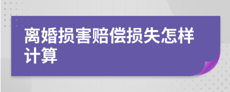 离婚损害赔偿损失怎样计算