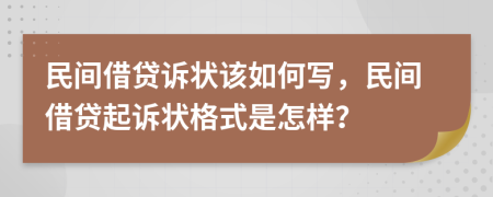 民间借贷诉状该如何写，民间借贷起诉状格式是怎样？