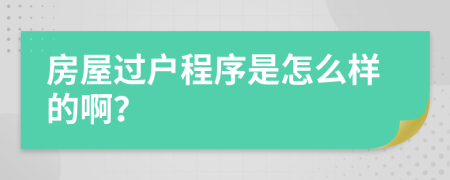 房屋过户程序是怎么样的啊？