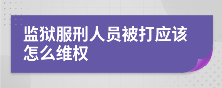 监狱服刑人员被打应该怎么维权