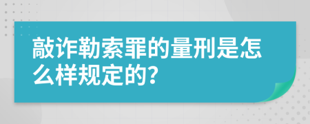 敲诈勒索罪的量刑是怎么样规定的？