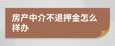 房产中介不退押金怎么样办