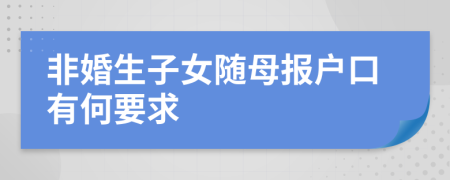 非婚生子女随母报户口有何要求