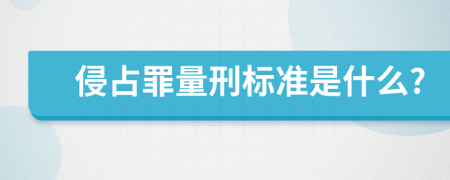 侵占罪量刑标准是什么?