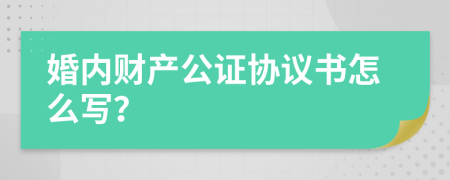 婚内财产公证协议书怎么写？