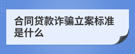 合同贷款诈骗立案标准是什么