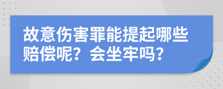 故意伤害罪能提起哪些赔偿呢？会坐牢吗？