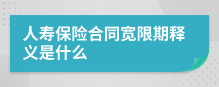 人寿保险合同宽限期释义是什么