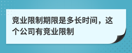 竞业限制期限是多长时间，这个公司有竞业限制