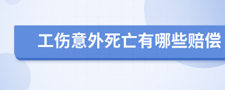 工伤意外死亡有哪些赔偿