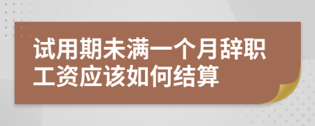 试用期未满一个月辞职工资应该如何结算