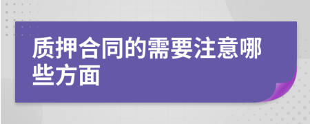 质押合同的需要注意哪些方面