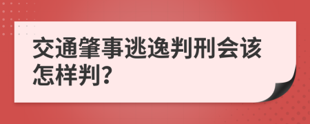 交通肇事逃逸判刑会该怎样判？