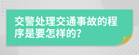 交警处理交通事故的程序是要怎样的？