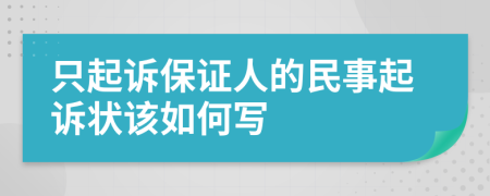 只起诉保证人的民事起诉状该如何写