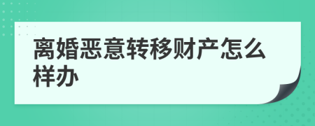 离婚恶意转移财产怎么样办