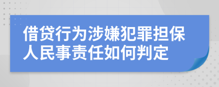 借贷行为涉嫌犯罪担保人民事责任如何判定