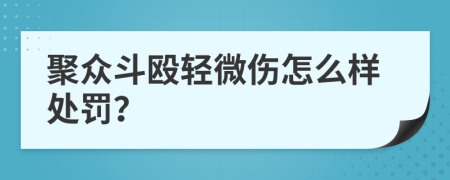 聚众斗殴轻微伤怎么样处罚？