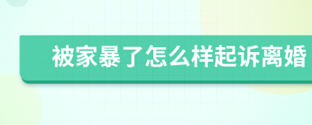 被家暴了怎么样起诉离婚