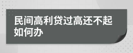 民间高利贷过高还不起如何办