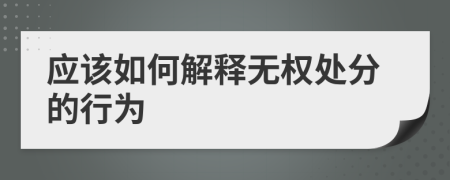 应该如何解释无权处分的行为