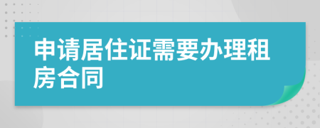 申请居住证需要办理租房合同