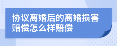 协议离婚后的离婚损害赔偿怎么样赔偿