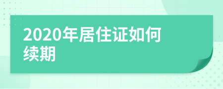 2020年居住证如何续期