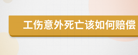 工伤意外死亡该如何赔偿