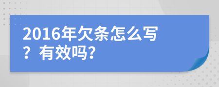 2016年欠条怎么写？有效吗？