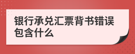 银行承兑汇票背书错误包含什么