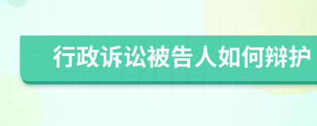 行政诉讼被告人如何辩护