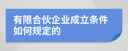 有限合伙企业成立条件如何规定的