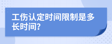 工伤认定时间限制是多长时间？