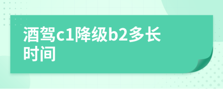 酒驾c1降级b2多长时间