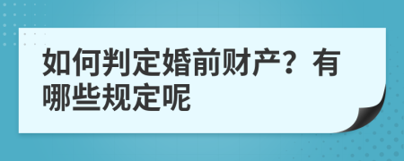 如何判定婚前财产？有哪些规定呢