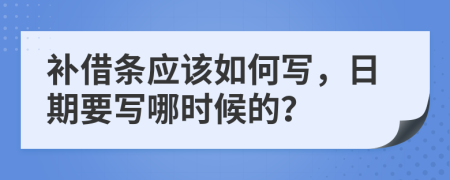 补借条应该如何写，日期要写哪时候的？