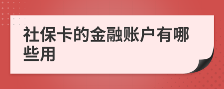 社保卡的金融账户有哪些用