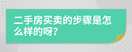 二手房买卖的步骤是怎么样的呀？
