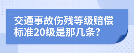交通事故伤残等级赔偿标准20级是那几条？