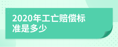 2020年工亡赔偿标准是多少