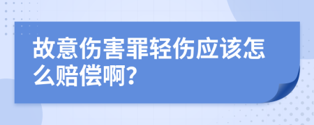 故意伤害罪轻伤应该怎么赔偿啊？