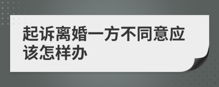 起诉离婚一方不同意应该怎样办