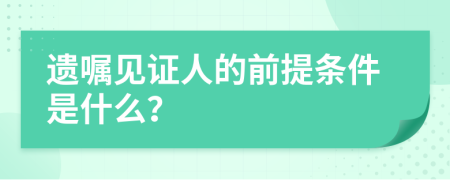 遗嘱见证人的前提条件是什么？