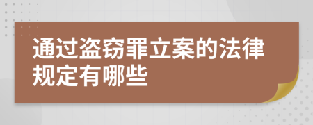 通过盗窃罪立案的法律规定有哪些